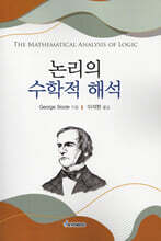 논리의 수학적 해석
