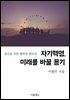 [대여] 자기혁명, 미래를 바꿀 용기 (청년을 위한 행복한 멘토링)