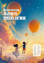 우리들의 판타지 세계로