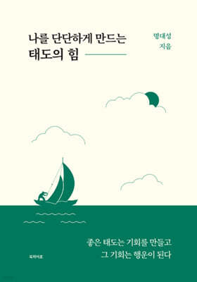 나를 단단하게 만드는 태도의 힘