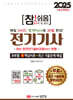 2025 참!쉬움 전기기사 확실한 30일 완성