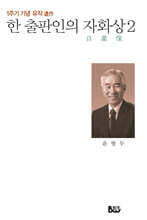 한 출판인의 자화상 2