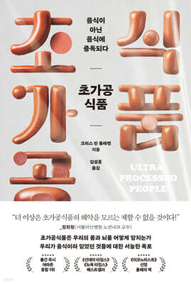 [대여] 초가공식품, 음식이 아닌 음식에 중독되다