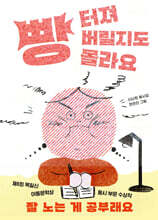 빵 터져 버릴지도 몰라요