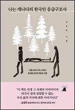 나는 캐나다의 한국인 응급구조사