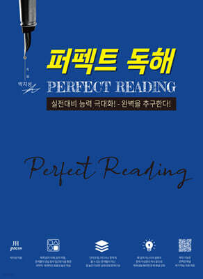 퍼펙트 독해