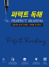 퍼펙트 독해