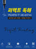 퍼펙트 독해