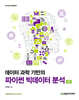 데이터 과학 기반의 파이썬 빅데이터 분석