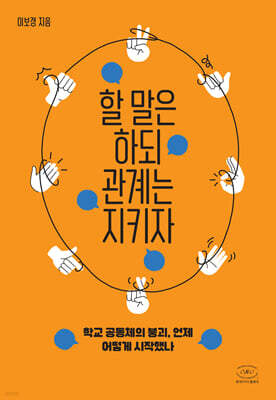 할 말은 하되 관계는 지키자