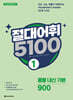 절대어휘 5100 1