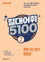 절대어휘 5100 2