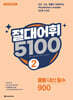 절대어휘 5100 2