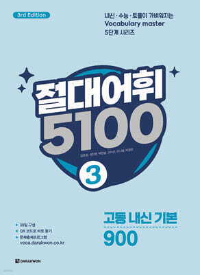 절대어휘 5100 3