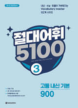 절대어휘 5100 3