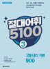 절대어휘 5100 3