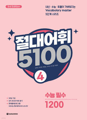절대어휘 5100 4