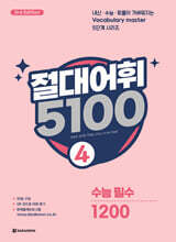 절대어휘 5100 4