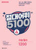 절대어휘 5100 4