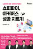 쇼피파이, 이커머스 성공 치트키