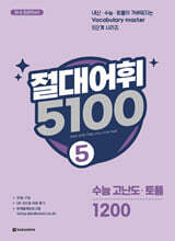 절대어휘 5100 5