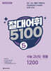 절대어휘 5100 5