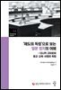 ‘제도의 독립’으로 보는 일본 정치의 이해
