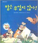 밤은 무섭지 않아!