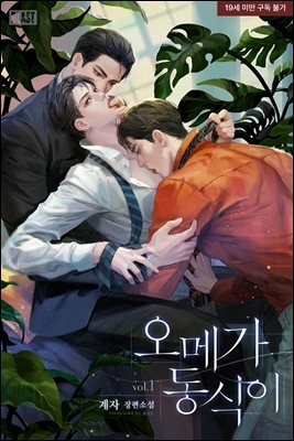 [BL] 오메가 동식이 1권