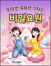 우리 반 유튜브 스타는 비밀요원