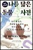 나를 닮은 동물 사전