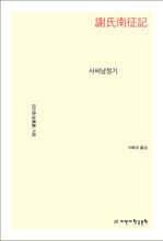 사씨남정기