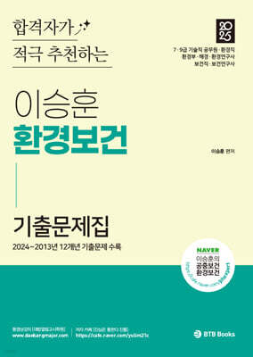 2025 이승훈 환경보건 기출문제집