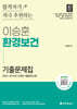 2025 이승훈 환경보건 기출문제집