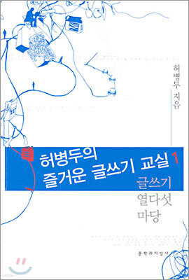 허병두의 즐거운 글쓰기 1