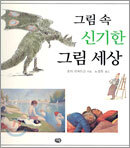 그림 속 신기한 그림 세상