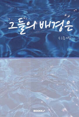 그들의 배경은