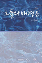 그들의 배경은