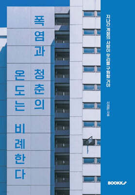 폭염과 청춘의 온도는 비례한다