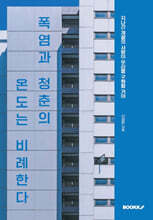 폭염과 청춘의 온도는 비례한다
