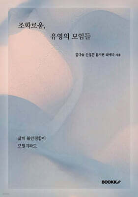 조화로움, 유영의 모임들