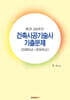 최근 20년간 건축시공기술사 기출문제 (2005년~2024년)