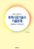 최근 20년간 토목시공기술사 기출문제 (2005년~2024년)