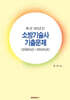 최근 20년간 소방기술사 기출문제