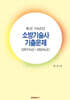최근 10년간 소방기술사 기출문제