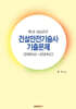 최근 20년간 건설안전기술사 기출문제 (2005년~2024년)