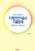 최근 20년간 기계안전기술사 기출문제 (2005년~2024년)