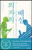 의자의 배신
