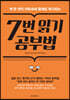 7번 읽기 공부법