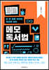 단 한 권을 읽어도 제대로 남는 메모 독서법